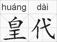 皇代的拼音