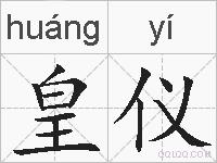 皇仪的拼音