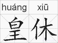 皇休的拼音
