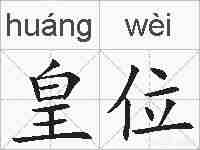 皇位的拼音
