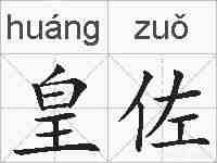 皇佐的拼音