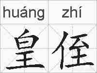 皇侄的拼音