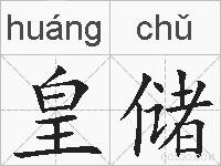 皇储的拼音