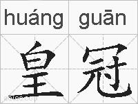 皇冠的拼音
