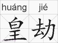 皇劫的拼音