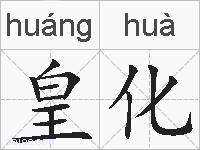 皇化的拼音