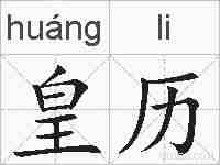 皇历的拼音
