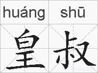 皇叔的拼音