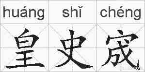 皇史宬的拼音