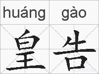 皇告的拼音