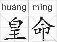 皇命的拼音