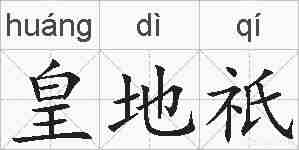 皇地祇的拼音
