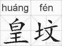 皇坟的拼音
