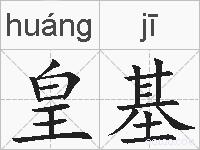 皇基的拼音
