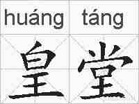 皇堂的拼音