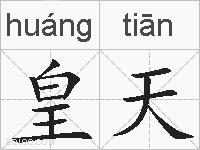 皇天的拼音
