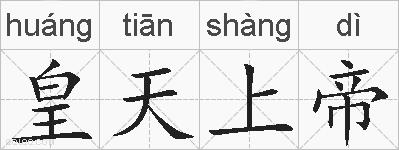 皇天上帝的拼音