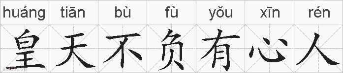 皇天不负有心人的拼音