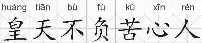 皇天不负苦心人的拼音