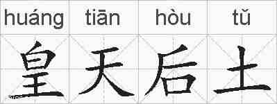 皇天后土的拼音