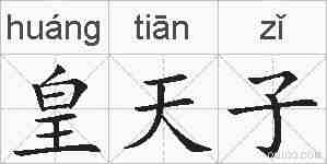 皇天子的拼音