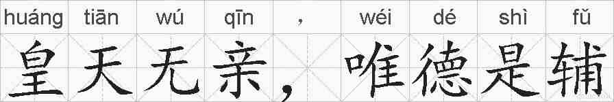 皇天无亲，唯德是辅的拼音