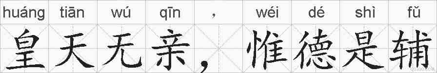 皇天无亲，惟德是辅的拼音