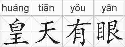 皇天有眼的拼音