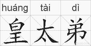 皇太弟的拼音