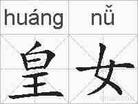 皇女的拼音