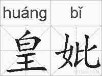 皇妣的拼音