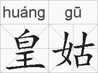 皇姑的拼音