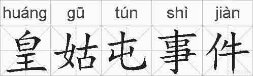 皇姑屯事件的拼音