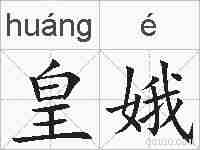 皇娥的拼音