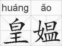 皇媪的拼音