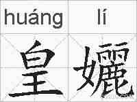 皇孋的拼音