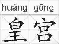 皇宫的拼音