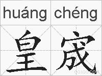 皇宬的拼音