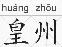 皇州的拼音