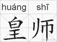 皇师的拼音