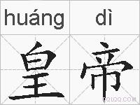 皇帝的拼音