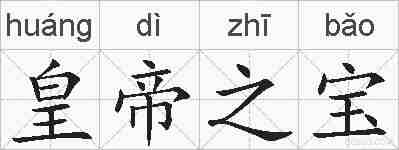 皇帝之宝的拼音