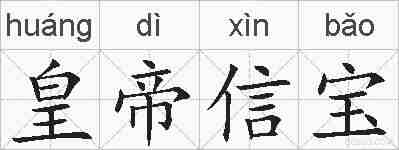 皇帝信宝的拼音