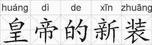 皇帝的新装的拼音