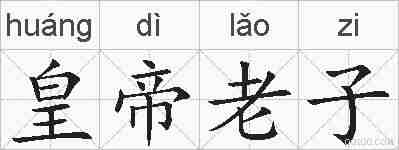 皇帝老子的拼音