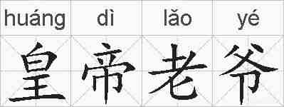 皇帝老爷的拼音