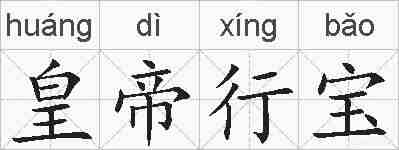 皇帝行宝的拼音