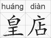 皇店的拼音
