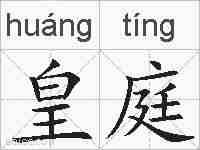 皇庭的拼音