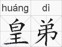 皇弟的拼音